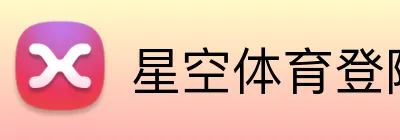 星空体育登陆入口 logo